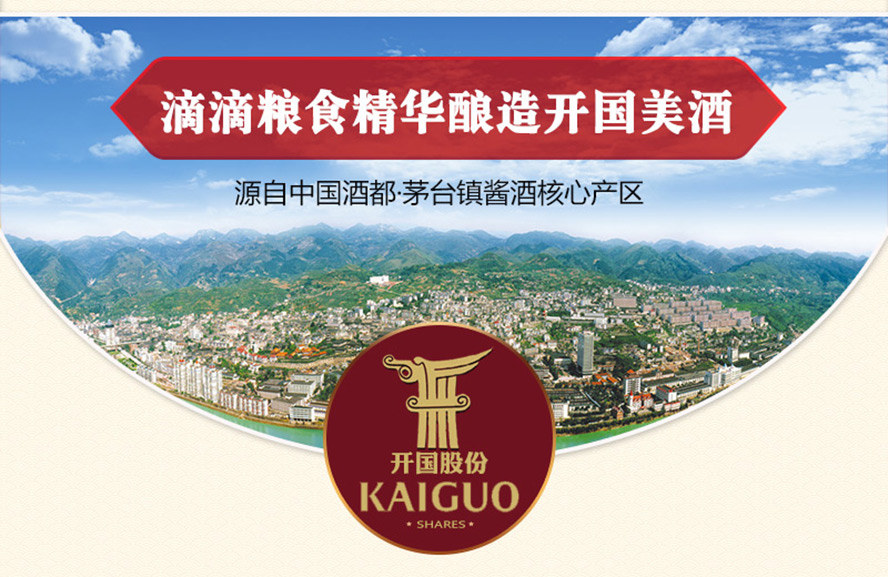 貴州開國酒業(yè)股份有限公司