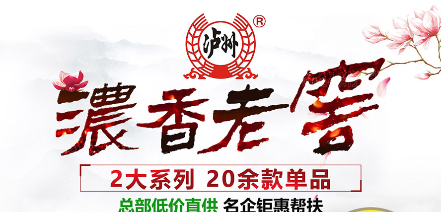 瀘州老窖濃香老窖全國運營中心