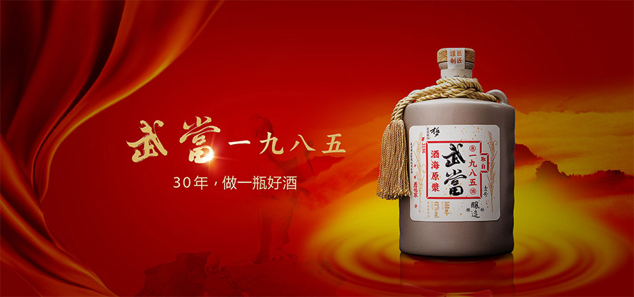 湖北十堰武當(dāng)山特區(qū)仙尊釀酒有限公司