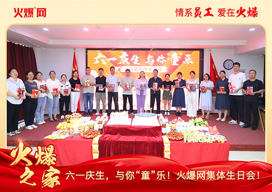 六一慶生,與你“童”樂(lè)!火爆網(wǎng)集體生日會(huì)圓滿(mǎn)舉行!