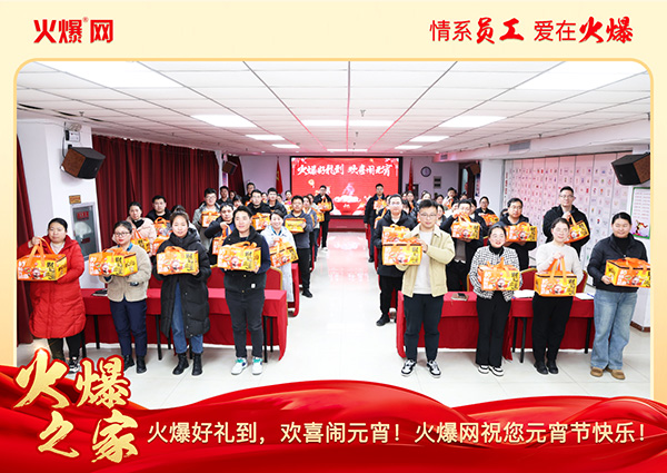 福滿團(tuán)圓·喜慶元宵!火爆網(wǎng)為員工發(fā)放元宵禮品,共慶團(tuán)圓!
